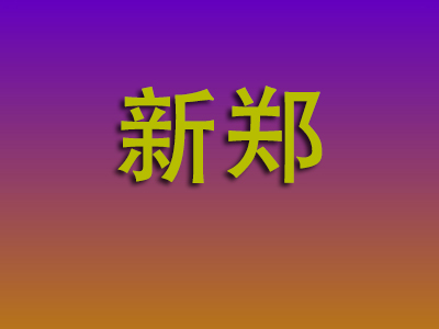 无锡到新郑物流专线-无锡至新郑物流公司