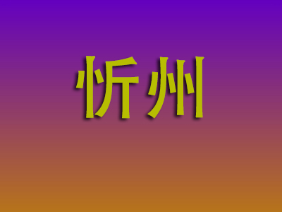 合肥到忻州物流专线-合肥至忻州物流公司