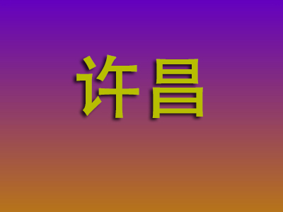 邯郸到许昌物流专线-邯郸至许昌物流公司