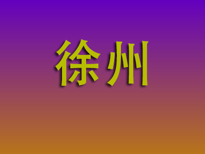 北京到徐州物流专线-北京至徐州物流公司