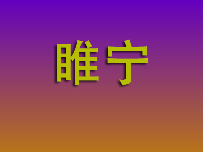 重庆到睢宁物流专线-重庆至睢宁物流公司
