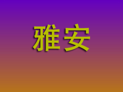 石家庄到雅安物流专线-石家庄至雅安物流公司