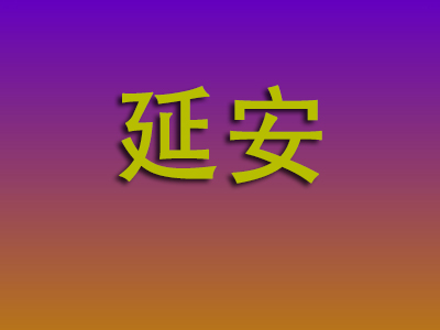 东莞到延安物流专线-东莞至延安物流公司