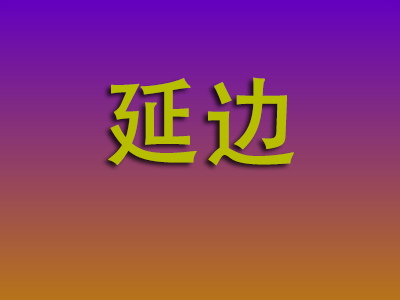 昆明到延边物流专线-昆明至延边物流公司