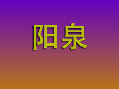 石家庄到阳泉物流专线-石家庄至阳泉物流公司