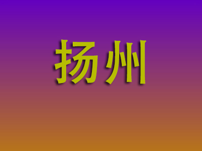 东莞到扬州物流专线-东莞至扬州物流公司