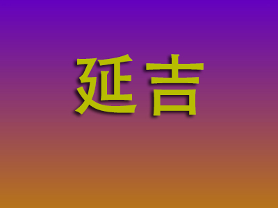 北京到延吉物流专线-北京至延吉物流公司