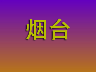 成都到烟台物流专线-成都至烟台物流公司