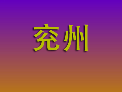 合肥到兖州物流专线-合肥至兖州物流公司