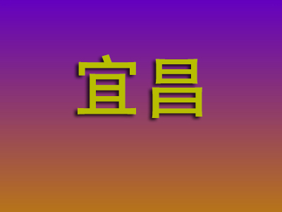 昆明到宜昌物流专线-昆明至宜昌物流公司