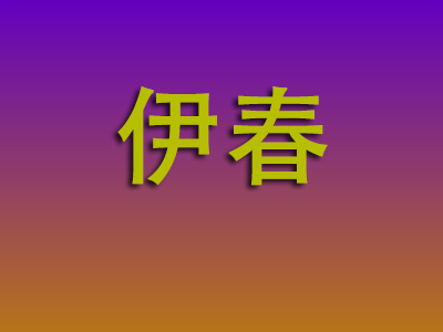 成都到伊春物流专线-成都至伊春物流公司