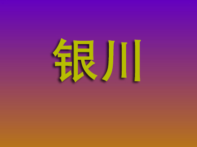 昆明到银川物流专线-昆明至银川物流公司