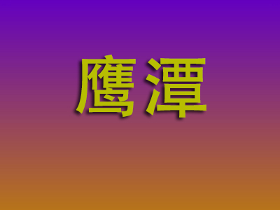 合肥到鹰潭物流专线-合肥至鹰潭物流公司