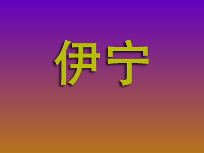 莆田到伊宁物流专线-莆田至伊宁物流公司