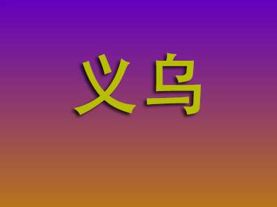 石家庄到义乌物流专线-石家庄至义乌物流公司