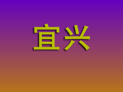 东莞到宜兴物流专线-东莞至宜兴物流公司