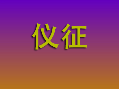 石家庄到仪征物流专线-石家庄至仪征物流公司