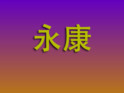 北京到永康物流专线-北京至永康物流公司