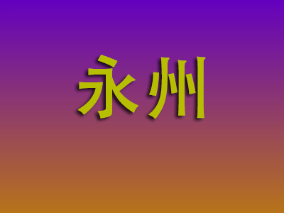 重庆到永州物流专线-重庆至永州物流公司