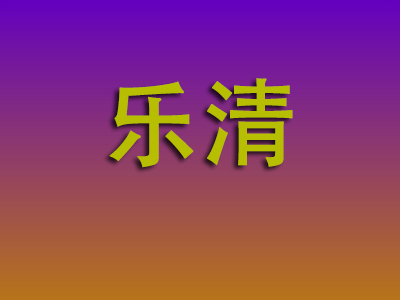 重庆到乐清物流专线-重庆至乐清物流公司