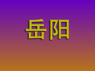 昆明到岳阳物流专线-昆明至岳阳物流公司