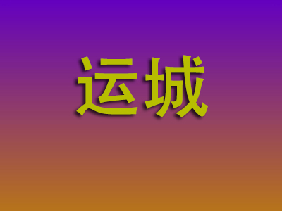 南通到运城物流专线-南通至运城物流公司
