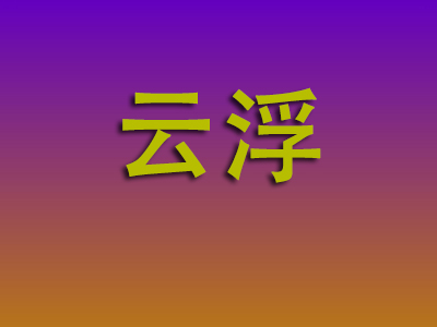 合肥到云浮物流专线-合肥至云浮物流公司