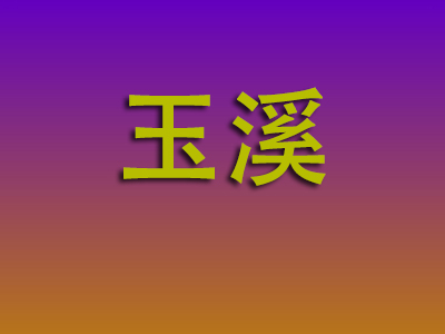 石家庄到玉溪物流专线-石家庄至玉溪物流公司