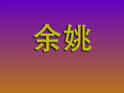 北京到余姚物流专线-北京至余姚物流公司