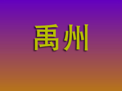 温州到禹州物流专线-温州至禹州物流公司