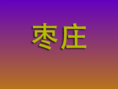 无锡到枣庄物流专线-无锡至枣庄物流公司