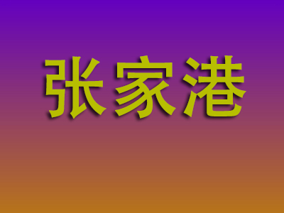 无锡到张家港物流专线-无锡至张家港物流公司