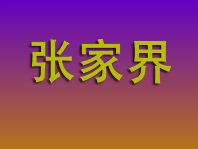 南通到张家界物流专线-南通至张家界物流公司