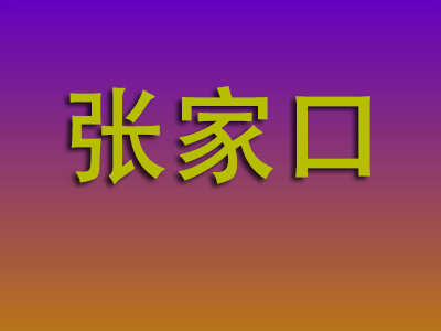南通到张家口物流专线-南通至张家口物流公司