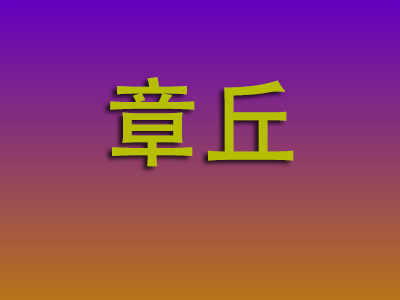 南通到章丘物流专线-南通至章丘物流公司