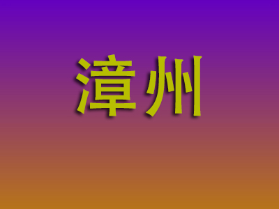 无锡到漳州物流专线-无锡至漳州物流公司