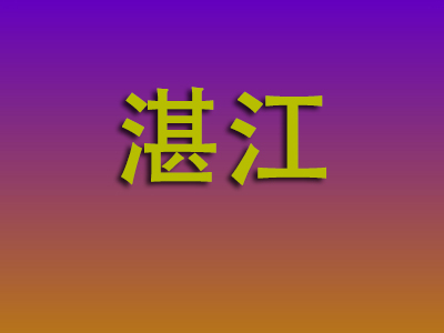 南通到湛江物流专线-南通至湛江物流公司