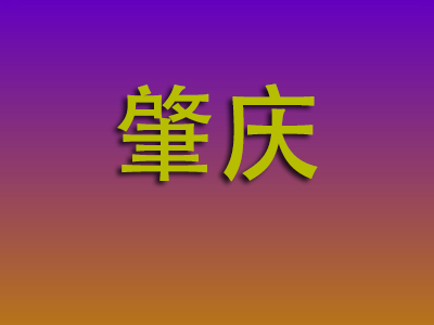 重庆到肇庆物流专线-重庆至肇庆物流公司