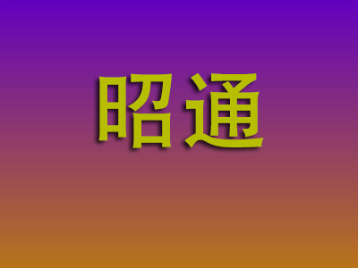 重庆到昭通物流专线-重庆至昭通物流公司