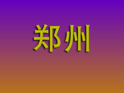 南通到郑州物流专线-南通至郑州物流公司