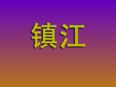 南昌到镇江物流专线-南昌至镇江物流公司