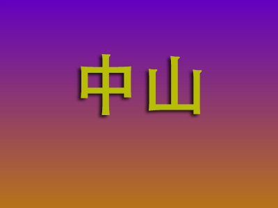 南通到中山物流专线-南通至中山物流公司