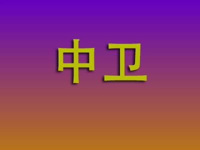 莆田到中卫物流专线-莆田至中卫物流公司