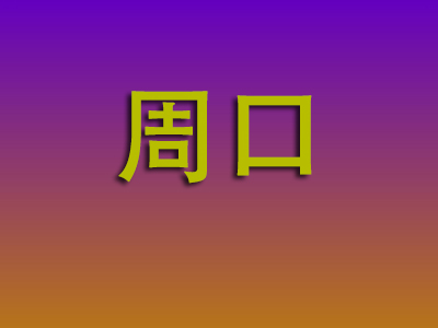 石家庄到周口物流专线-石家庄至周口物流公司