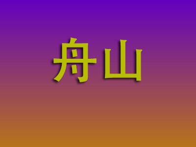 南昌到舟山物流专线-南昌至舟山物流公司