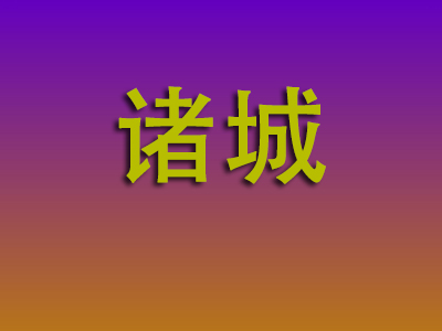 东莞到诸城物流专线-东莞至诸城物流公司
