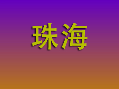 温州到珠海物流专线-温州至珠海物流公司