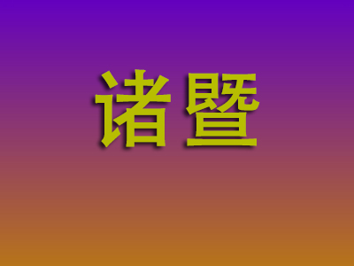 北京到诸暨物流专线-北京至诸暨物流公司