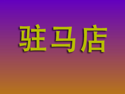 南昌到驻马店物流专线-南昌至驻马店物流公司