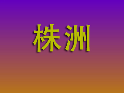 邯郸到株洲物流专线-邯郸至株洲物流公司